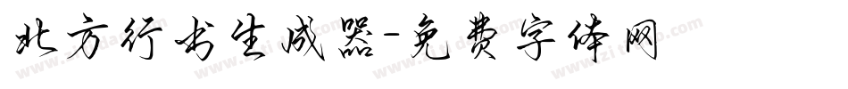 北方行书生成器字体转换