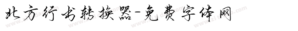 北方行书转换器字体转换