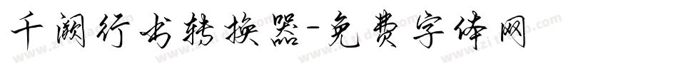 千阙行书转换器字体转换