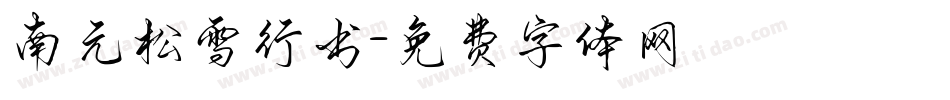 南元松雪行书字体转换