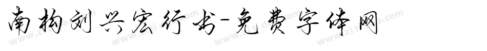 南构刘兴宏行书字体转换