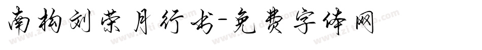 南构刘荣月行书字体转换