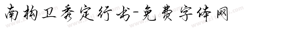 南构卫秀定行书字体转换