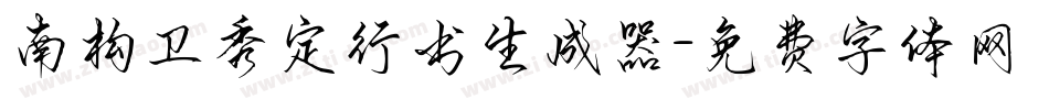 南构卫秀定行书生成器字体转换