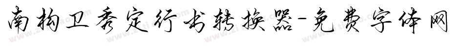 南构卫秀定行书转换器字体转换
