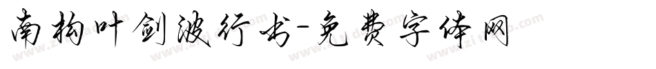 南构叶剑波行书字体转换