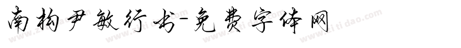 南构尹敏行书字体转换