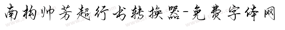 南构帅芳超行书转换器字体转换
