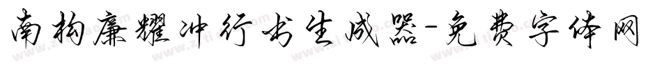 南构廉耀冲行书生成器字体转换