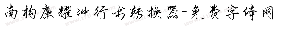 南构廉耀冲行书转换器字体转换
