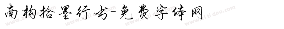 南构拾墨行书字体转换