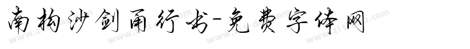 南构沙剑甬行书字体转换