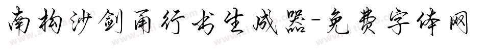 南构沙剑甬行书生成器字体转换