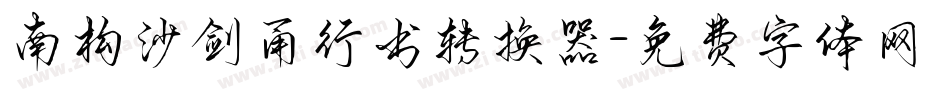 南构沙剑甬行书转换器字体转换