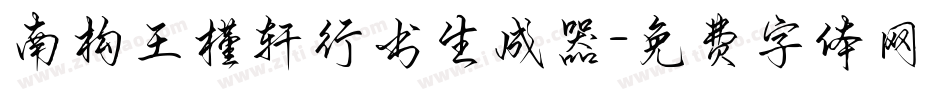 南构王槿轩行书生成器字体转换