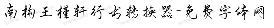 南构王槿轩行书转换器字体转换