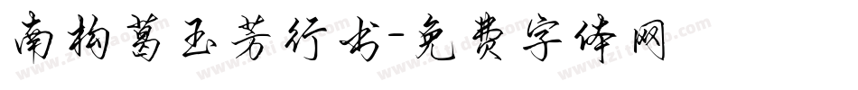 南构葛玉芳行书字体转换
