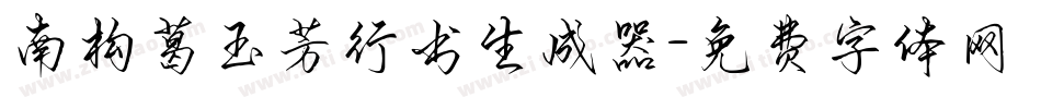 南构葛玉芳行书生成器字体转换