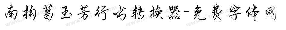 南构葛玉芳行书转换器字体转换