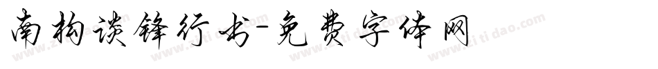 南构谈锋行书字体转换
