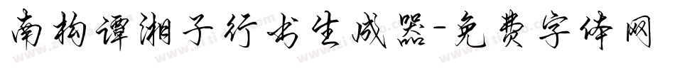 南构谭湘子行书生成器字体转换