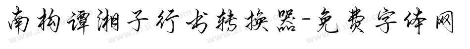 南构谭湘子行书转换器字体转换