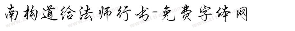 南构道给法师行书字体转换