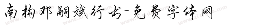 南构邓嗣斌行书字体转换