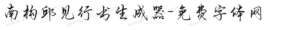 南构邱见行书生成器字体转换
