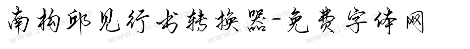 南构邱见行书转换器字体转换