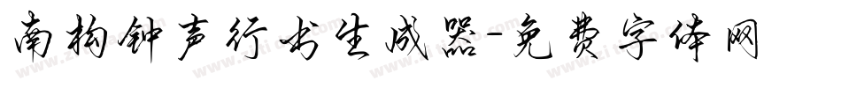 南构钟声行书生成器字体转换