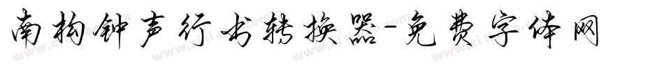 南构钟声行书转换器字体转换