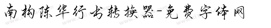 南构陈华行书转换器字体转换