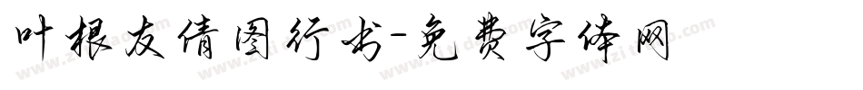 叶根友倩图行书字体转换