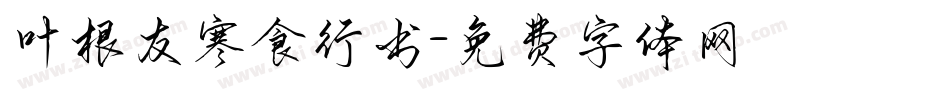 叶根友寒食行书字体转换