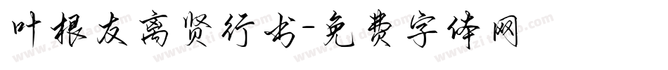 叶根友离贤行书字体转换