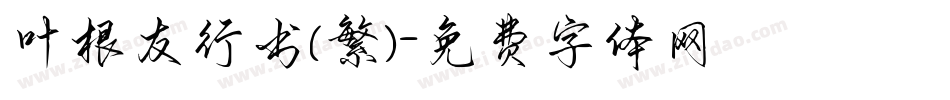 叶根友行书(繁)字体转换