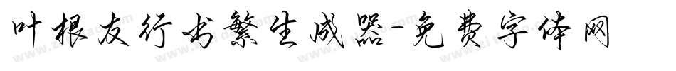 叶根友行书繁生成器字体转换