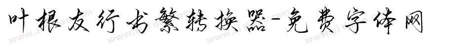 叶根友行书繁转换器字体转换