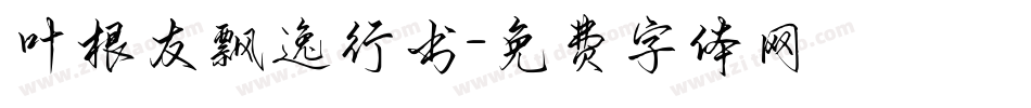 叶根友飘逸行书字体转换