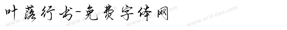 叶落行书字体转换