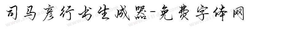 司马彦行书生成器字体转换
