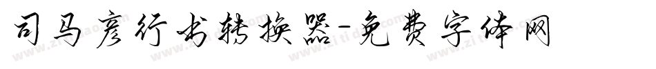 司马彦行书转换器字体转换
