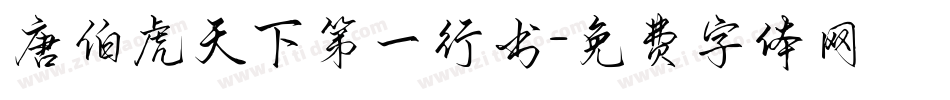 唐伯虎天下第一行书字体转换