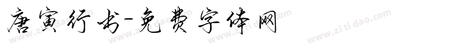 唐寅行书字体转换