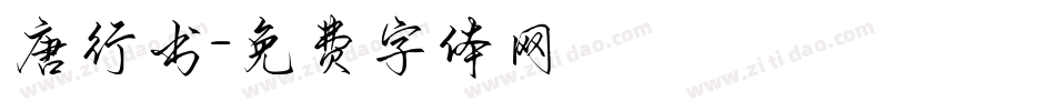 唐行书字体转换