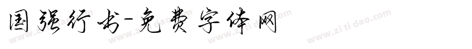 国强行书字体转换