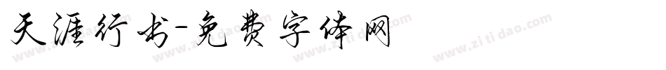 天涯行书字体转换