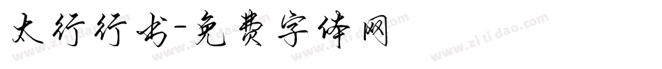 太行行书字体转换