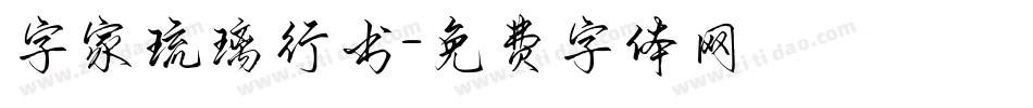 字家琉璃行书字体转换